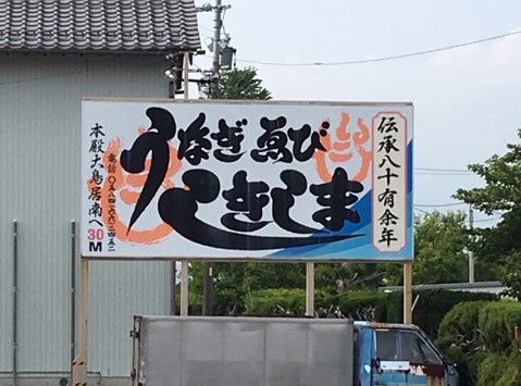 岐阜県海津市のウナギ、うなぎ料理、川魚料理、秘伝ダレの鰻のかば焼きなら「しきしま」へどうぞ。